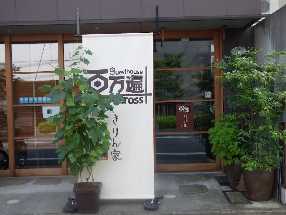 Guesthouse Hyakumanben Cross Kyōto